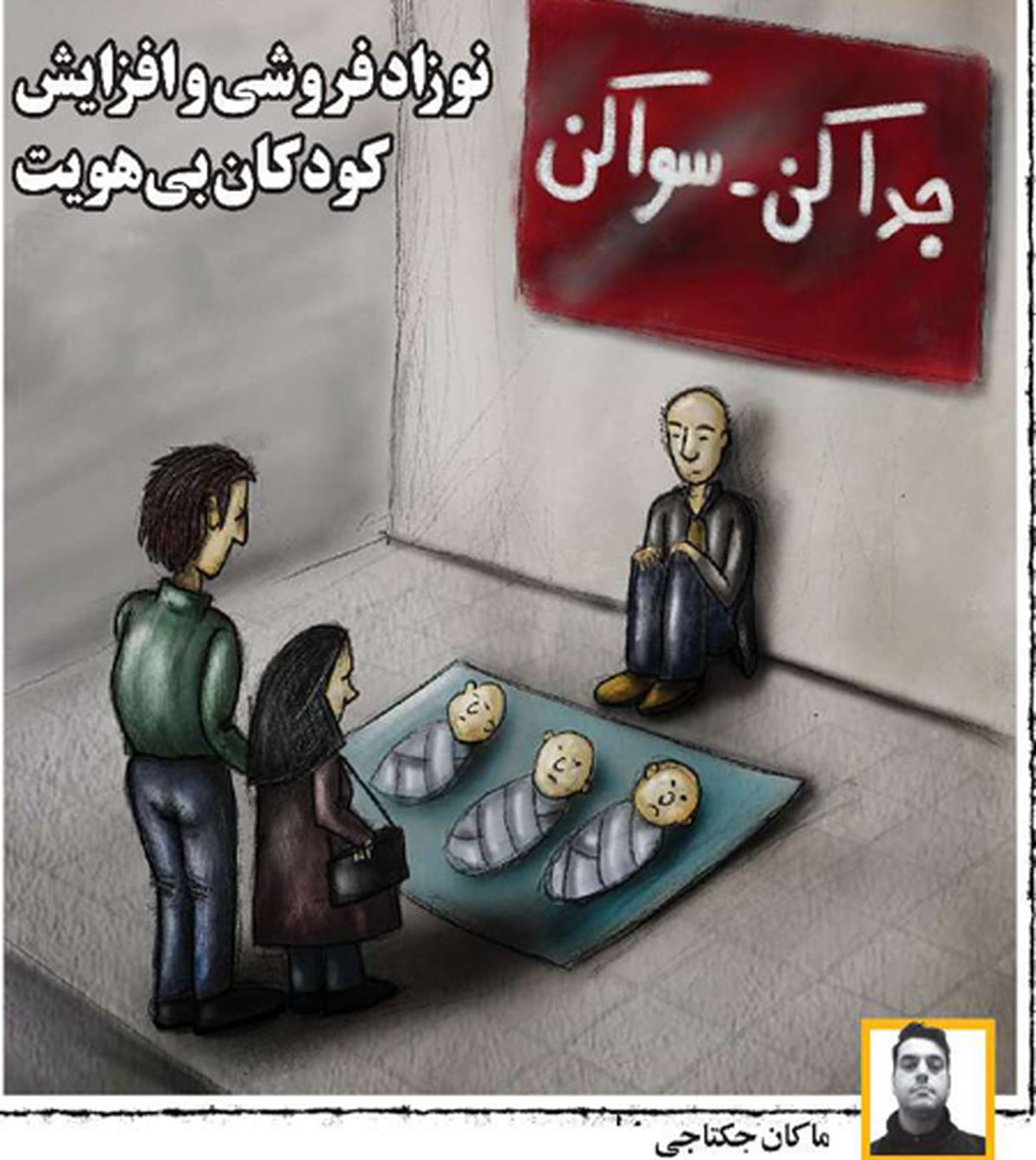 کاریکاتور بحران نوزاد فروشی