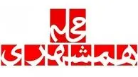 جای خالی نشریه «همشهری محله» در آستانه انتخاب شورایاری‌ها 