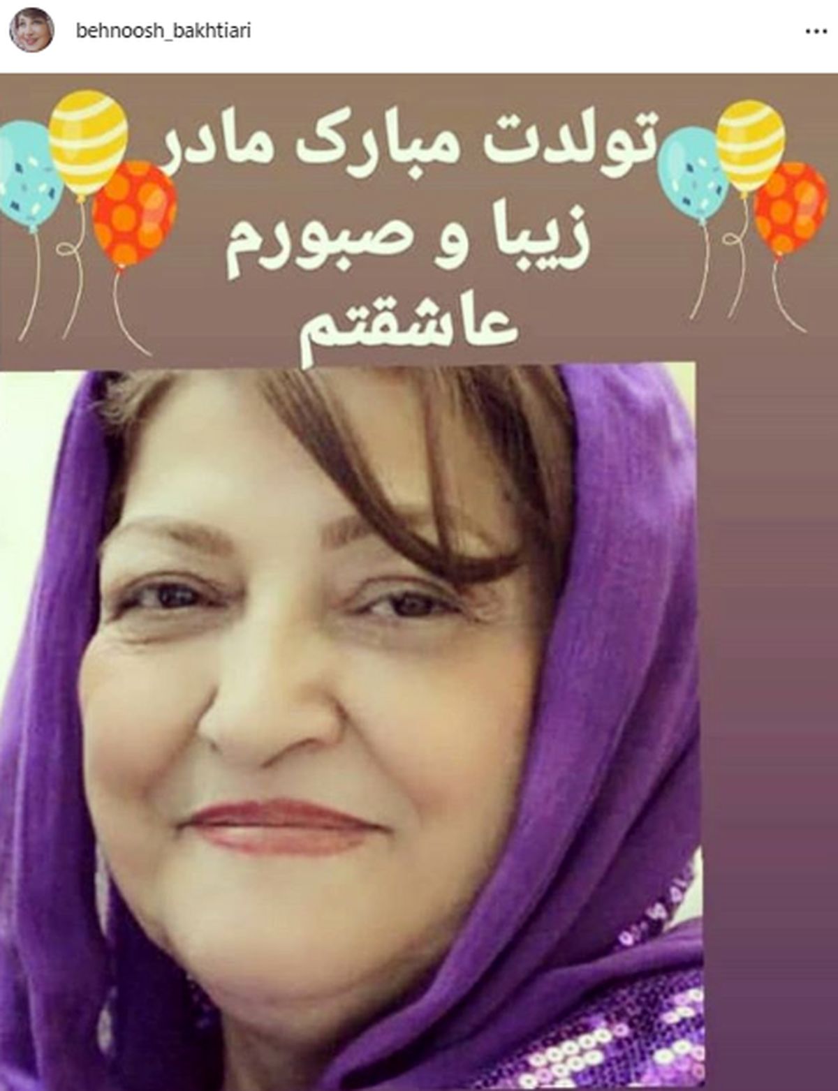 شباهت بهنوش بختیاری به مادرش
