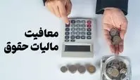این گروه کارمندان از مالیات معاف شدند