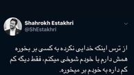 شوخی که به شاهرخ استخری برخورد