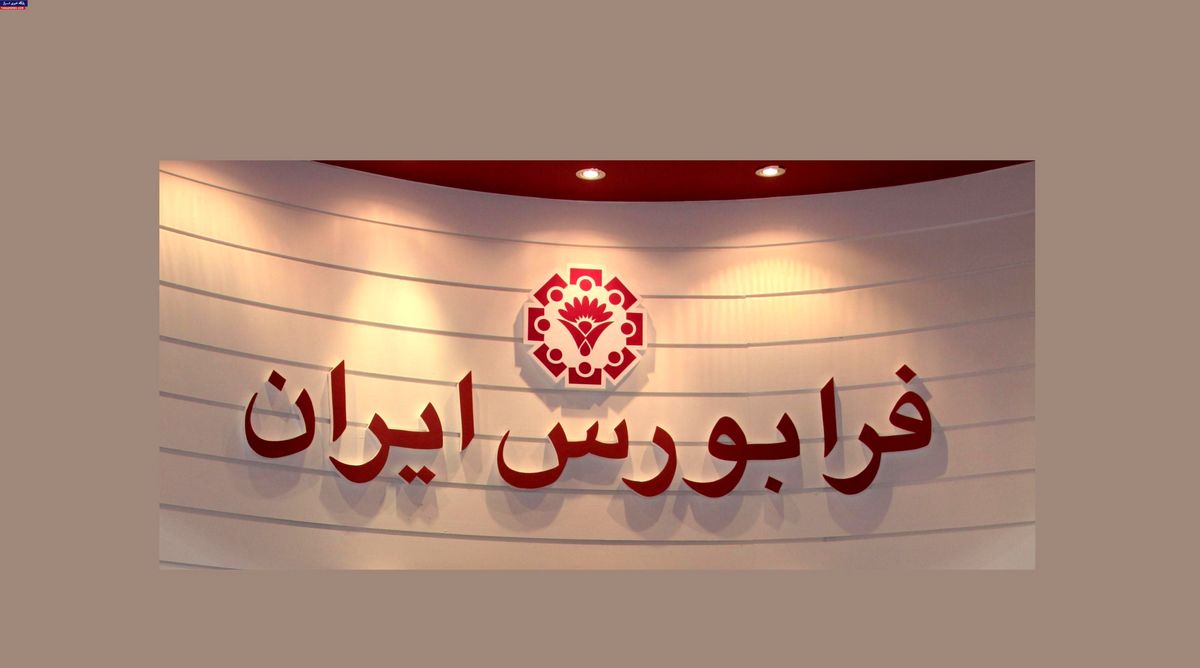 176 شرکتی شدن‌ فرابورسی‌ها 