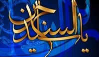 امام سجاد(ع)؛پيام آور کربلا در عصر اختناق