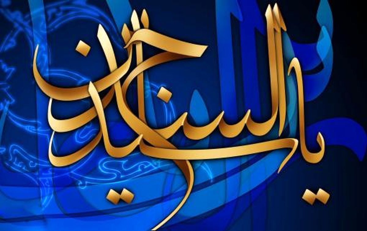 امام سجاد(ع)؛پيام آور کربلا در عصر اختناق