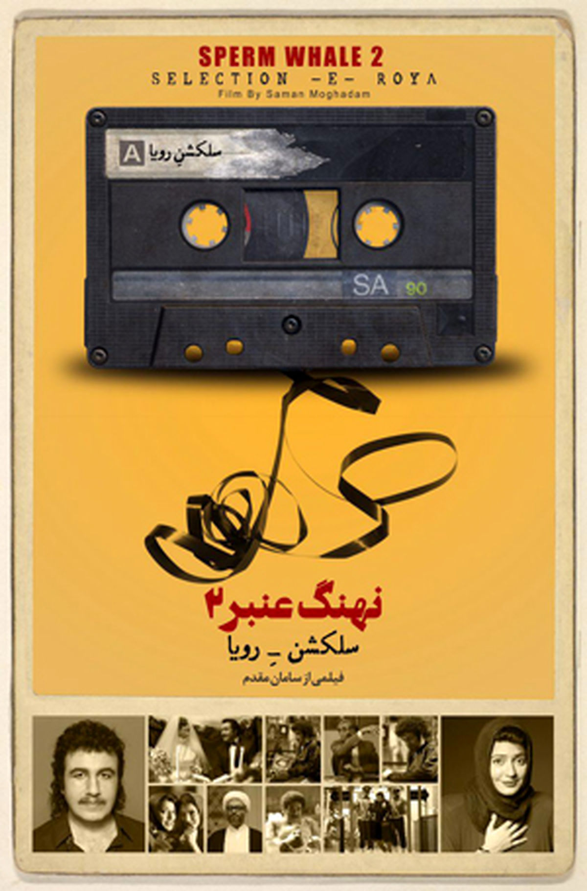 «نهنگ عنبر - سلکشن رویا» عید فطر کلید می‌خورد 