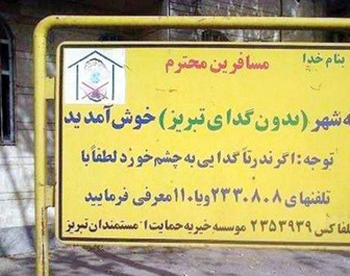 چگونه تبریز با گداها خداحافظی‌کرد؟