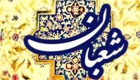 زمان اول ماه شعبان در اسفند 99 چه روزی است؟