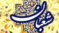 زمان اول ماه شعبان در اسفند 99 چه روزی است؟