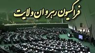 اعضای فراکسیون رهروان مجلس فردا با رئیس جمهور دیدار می کنند