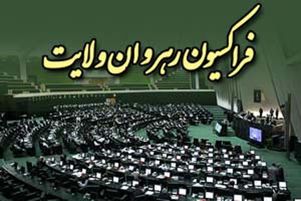 اعضای فراکسیون رهروان مجلس فردا با رئیس جمهور دیدار می کنند