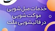 آیا می‌توان به تمامی قالیشویی‌ها اعتماد کرد؟ 