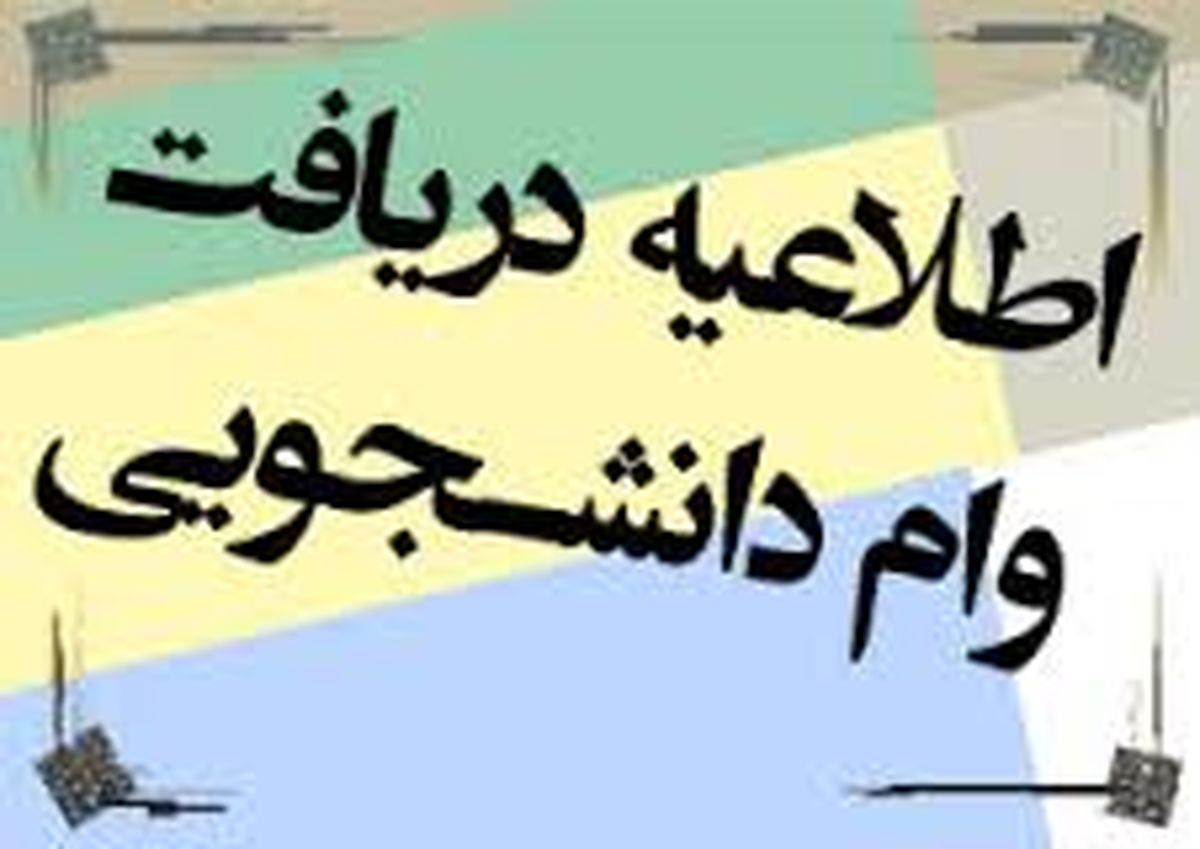 تسهیلات صندوق رفاه برای دانشجویان ایرانی خارج از کشور 