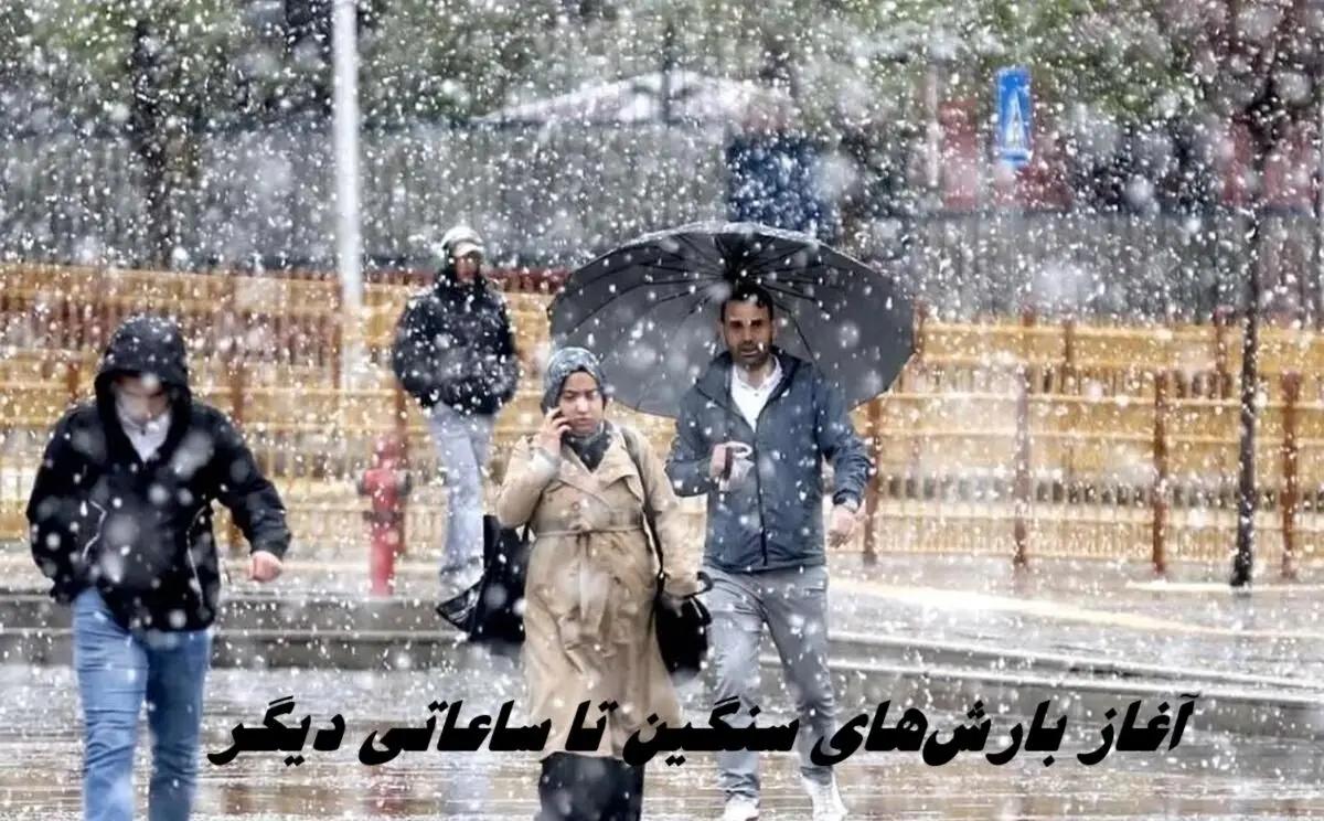 امروز چتر همراه داشته باشید ؛ آغاز بارش‌های سنگین تا ساعاتی دیگر 