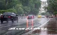 ورود سامانه بارشی جدید به ایران از دوشنبه | هشدار باد شدید در تهران