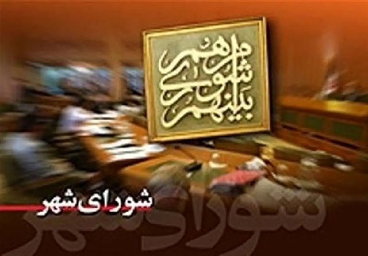 احاطه اعضای شوراهای استان‌ها به قانون مدیریت شهری