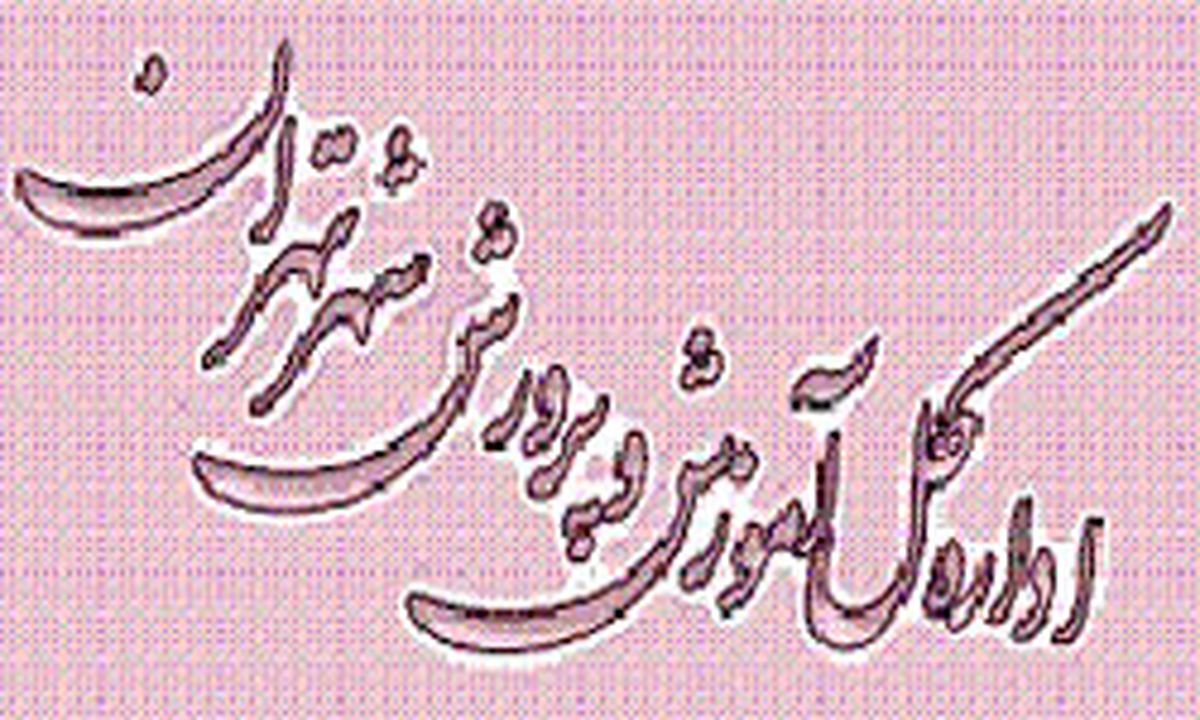 همکاری یک مؤسسه آموزشی معروف با مدارس تهران ممنوع شد