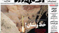 غریدن پیام ایران در گوش "تل آویو"