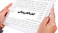 حضور 55 ناشر با کتاب الکترونیک در نمایشگاه کتاب تهران