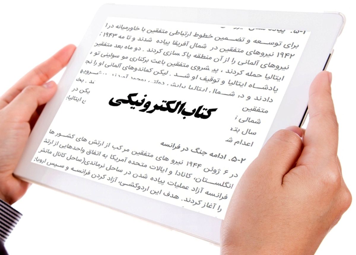 حضور 55 ناشر با کتاب الکترونیک در نمایشگاه کتاب تهران