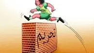 پيچيدگي مديريت موضوعات پس از رفع تحريم