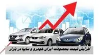 افزایش قیمت خودرو در بازار + جدیدترین قیمت روز محصولات ایران خودرو و سایپا