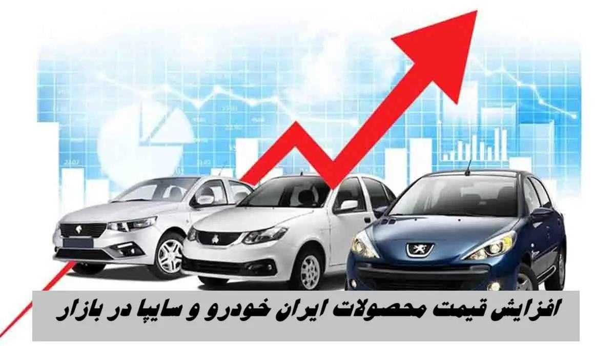 افزایش قیمت خودرو در بازار + جدیدترین قیمت روز محصولات ایران خودرو و سایپا