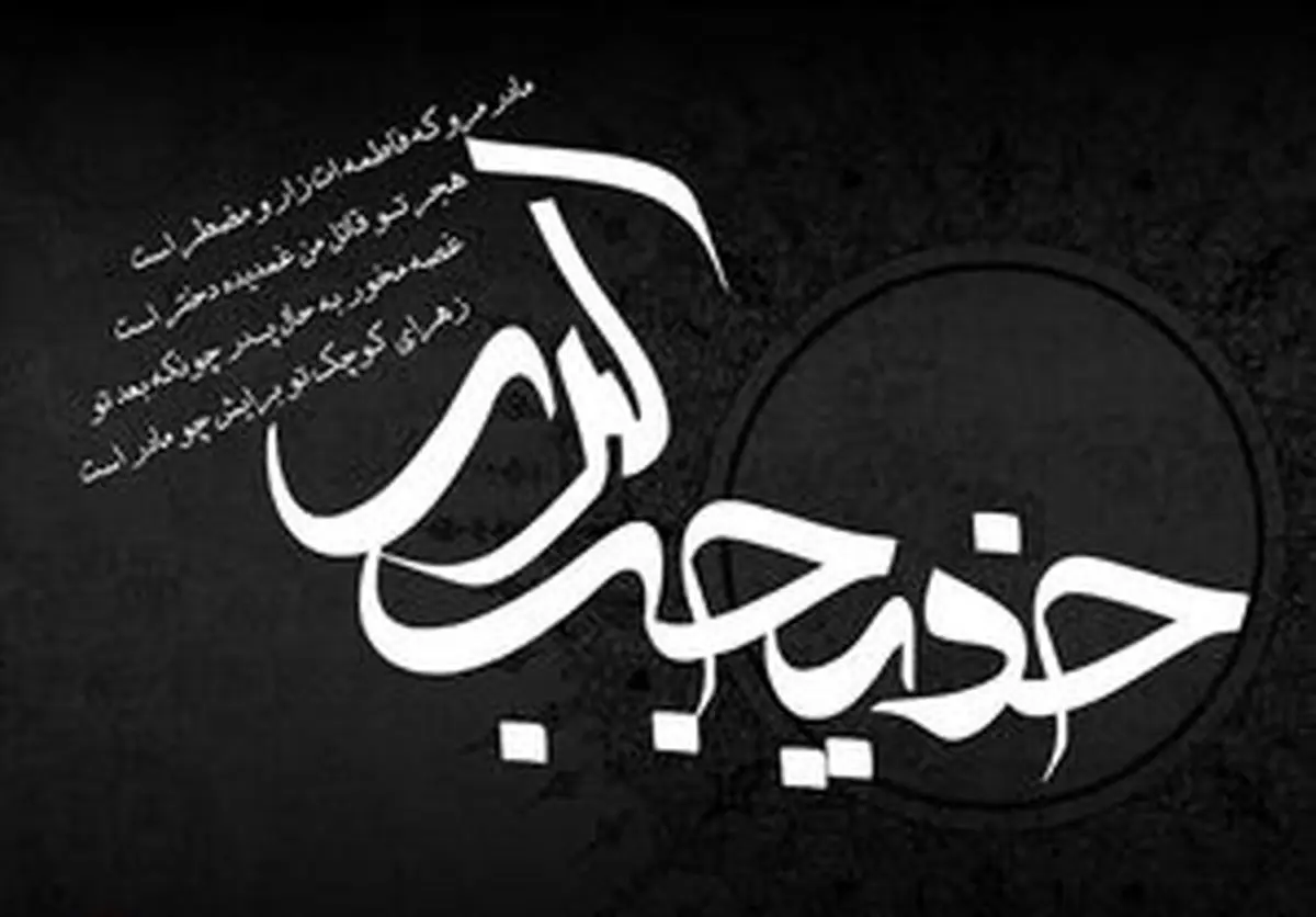 ۴ وصیت حضرت خدیجه(س) هنگام رحلت