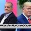 پزشکیان و ترامپ در آمریکا دیدار می کنند ؟!