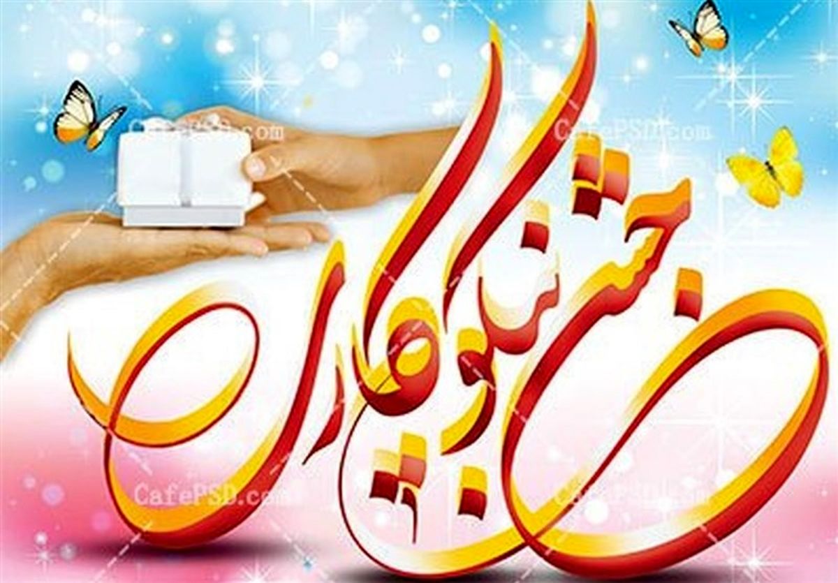 جشن نیکوکاری به صورت همزمان در سراسر کشور آغاز شد