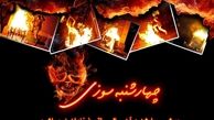 توصیه های پلیس در آستانه چهارشنبه آخر سال 