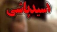 فراخوان برای شناسایی قربانیان اسیدپاشی در کشور