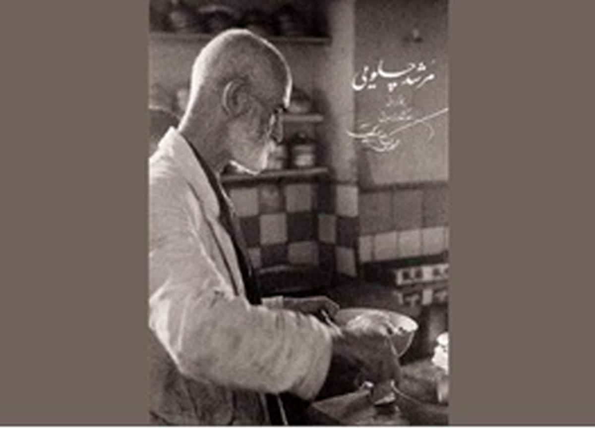 «مرشد چلویی» امشب در شبکه مستند
