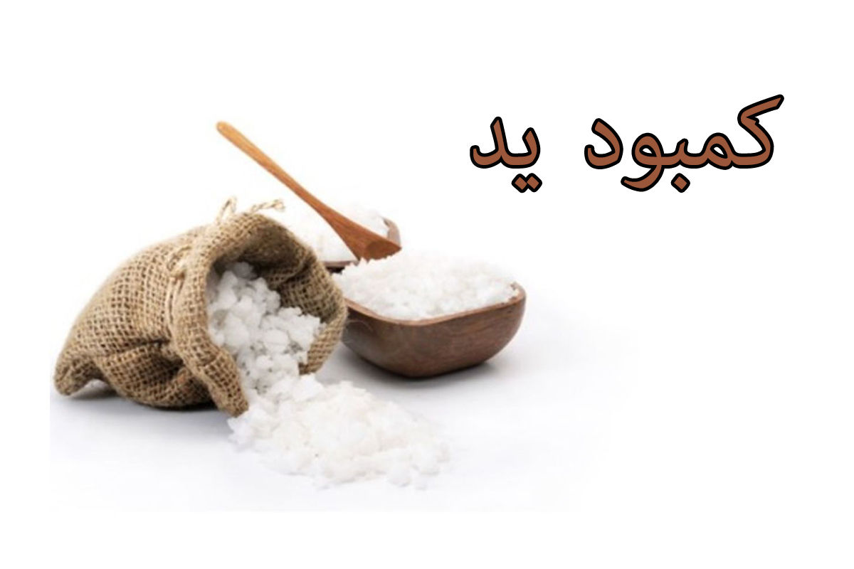 کمبود ید در بدن چه نشانه هایی دارد ؟