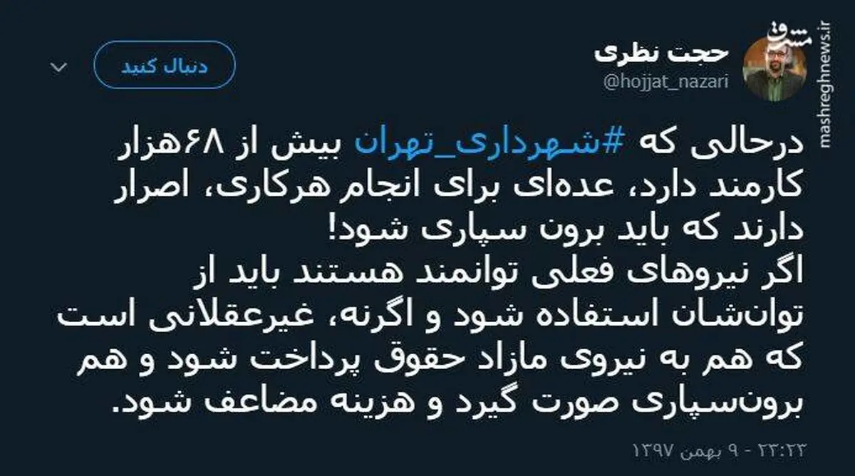 توئیتر:68 هزار کارمند و رفتار دوگانه شهرداری تهران