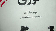 رمان «کوری»؛ کتابی برای تمام نسل‌ها