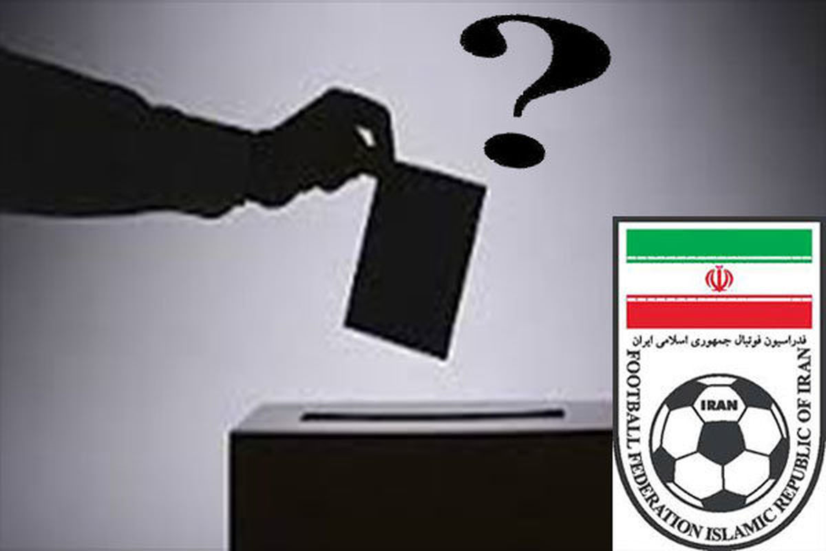 اسامی نامزدهای تایید صلاحیت شده انتخابات فدراسیون فوتبال اعلام شد
