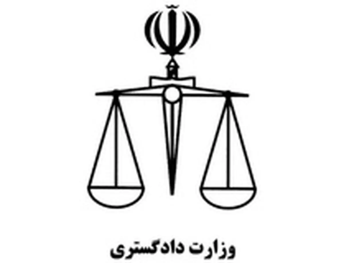 لایحه وظایف و اختیارات وزیر دادگستری تقدیم مجلس شد