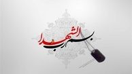 شهدا سرمایه‌های ارزشمند جامعه ما هستند 