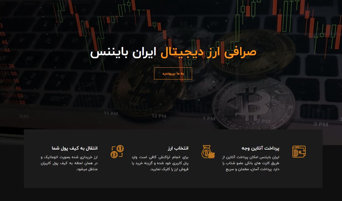 خرید مطمئن بیت کوین در نسخه ایرانی بایننس