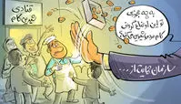 کاریکاتور  کام تلخ قناد ارزان فروش!/رقبای گرانفروش، دردسر درست کردند