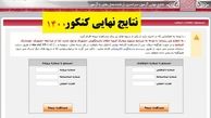 اعلام نتایج نهایی کنکور  چه زمانی اعلام می‌شود ؟