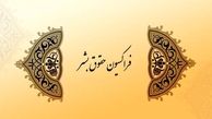 نشست فراکسیون حقوق بشر مجلس با سازمان‌های مرد‌م‌نهاد