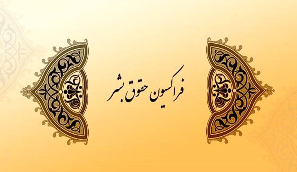 نشست فراکسیون حقوق بشر مجلس با سازمان‌های مرد‌م‌نهاد