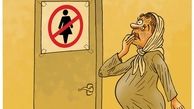 کاریکاتور/ ورود ممنوع!