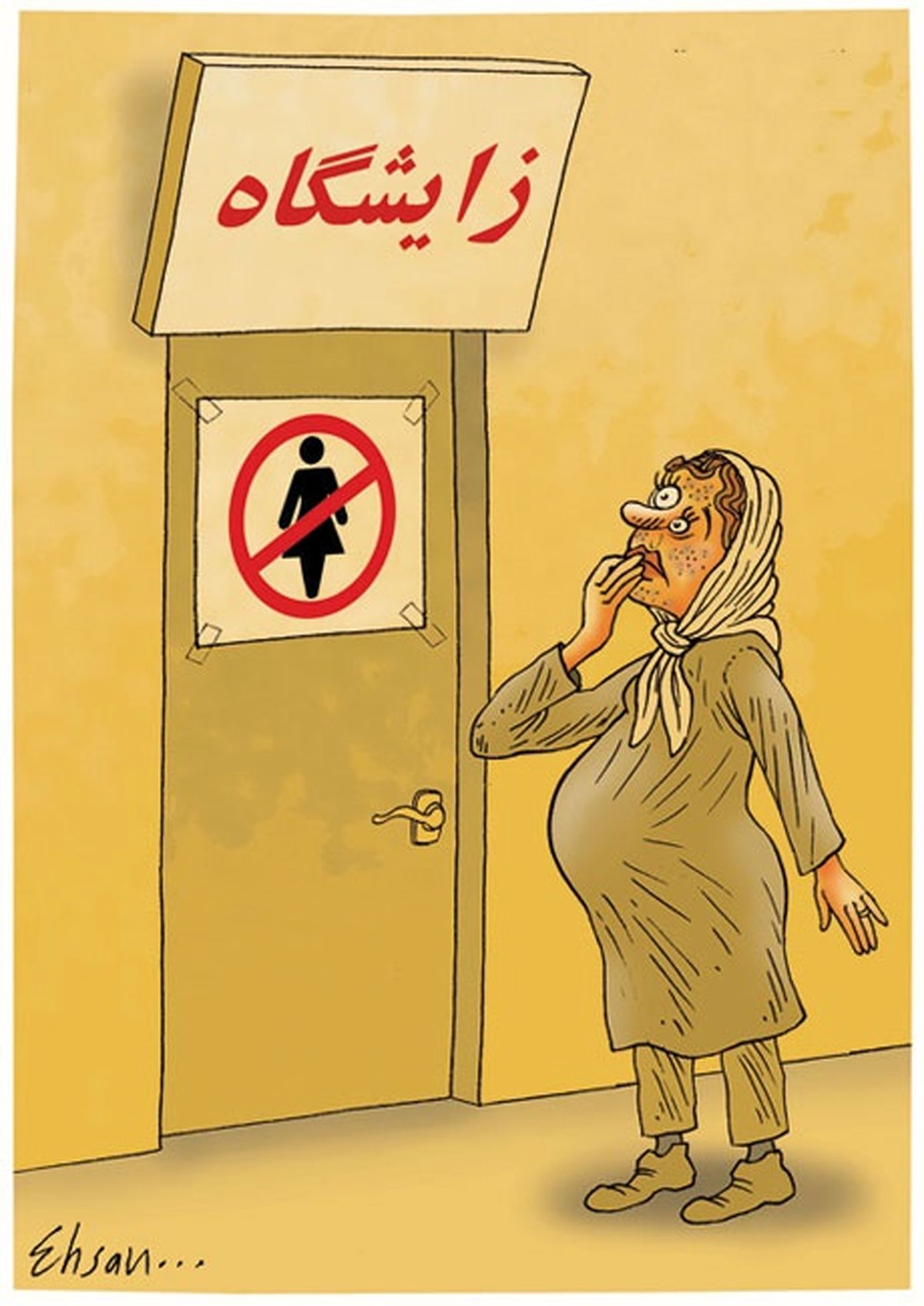 کاریکاتور/ ورود ممنوع!