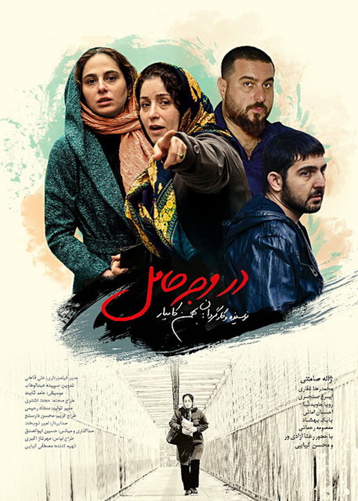 پوستر «در وجه حامل» رونمایی شد
