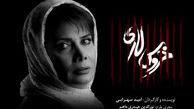عاطفه رضوی «خروس لاری» را کامل کرد
