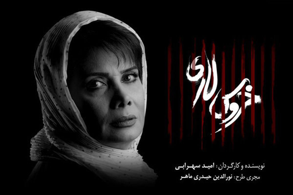 عاطفه رضوی «خروس لاری» را کامل کرد
