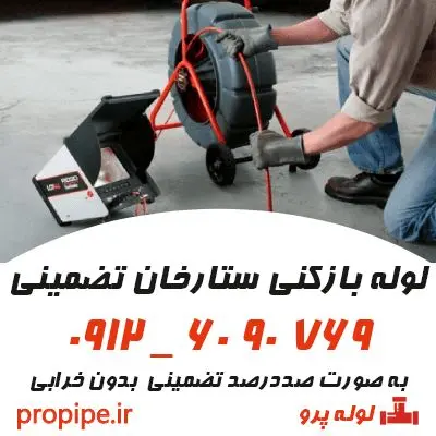 لوله بازکنی ستارخان شبانه روزی