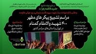 برگزاری مراسم تشییع و وداع با پیکر ۲۰۰ شهید گمنام در تهران
